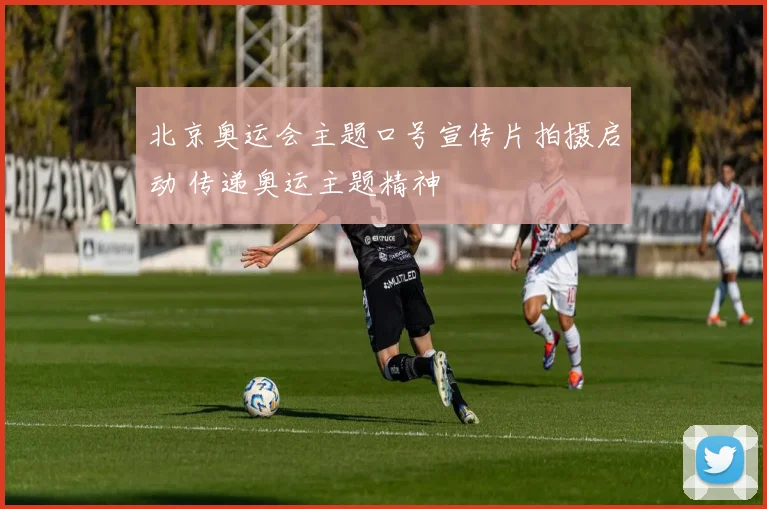 北京奥运会主题口号宣传片拍摄启动 传递奥运主题精神